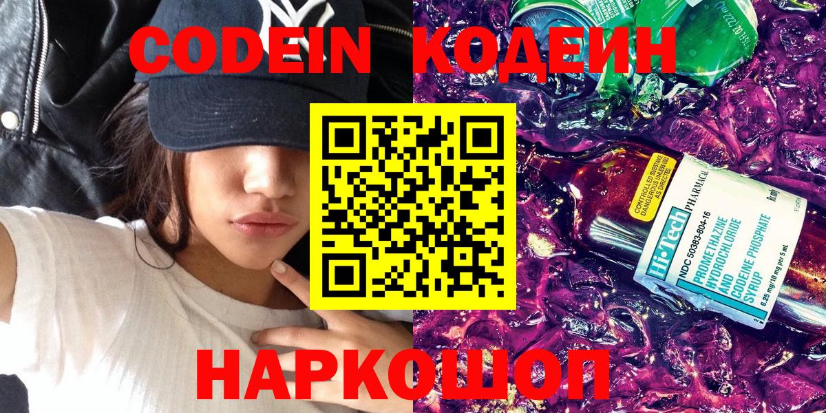 Кодеин напиток Lean (лин)  Вход с VPN  Киров 